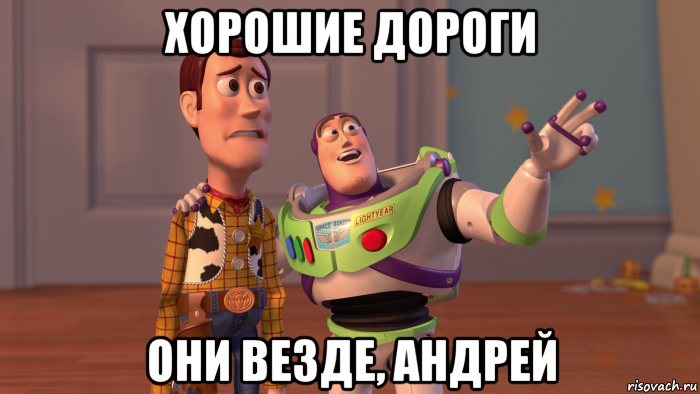 хорошие дороги они везде, андрей