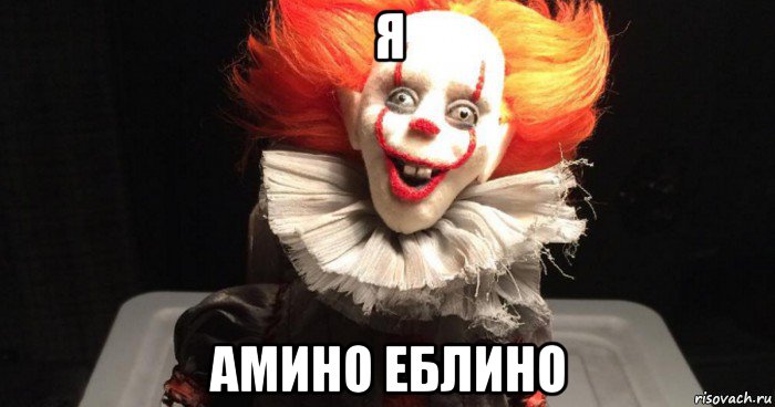 я амино еблино, Мем Оно стивен кинг