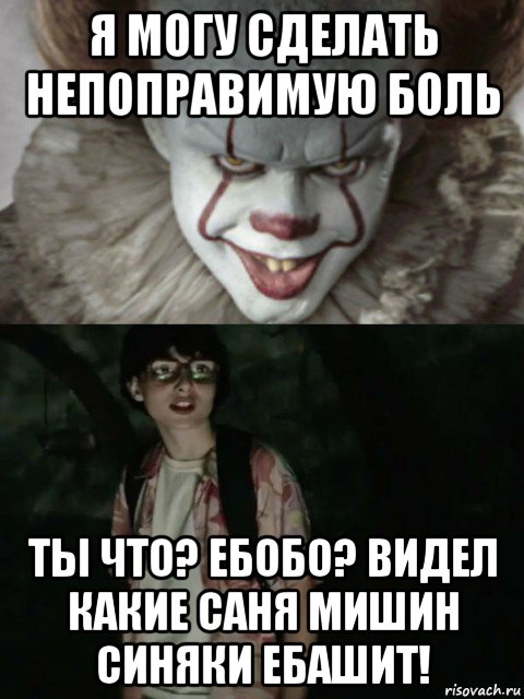 я могу сделать непоправимую боль ты что? ебобо? видел какие саня мишин синяки ебашит!, Мем  ОНО