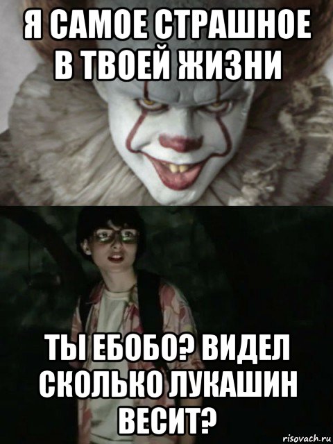 я самое страшное в твоей жизни ты ебобо? видел сколько лукашин весит?, Мем  ОНО