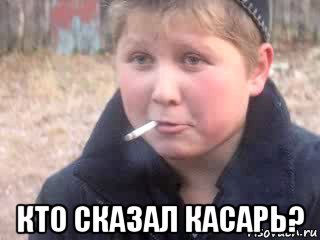  кто сказал касарь?