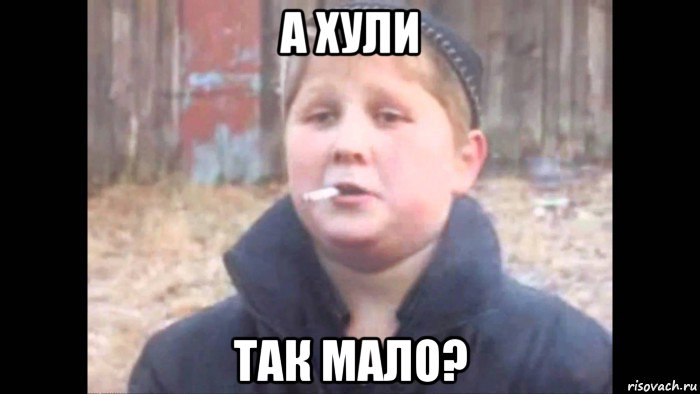 а хули так мало?