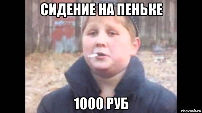 сидение на пеньке 1000 руб