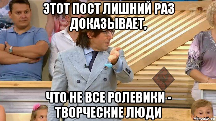 этот пост лишний раз доказывает, что не все ролевики - творческие люди, Мем ОР Малахов