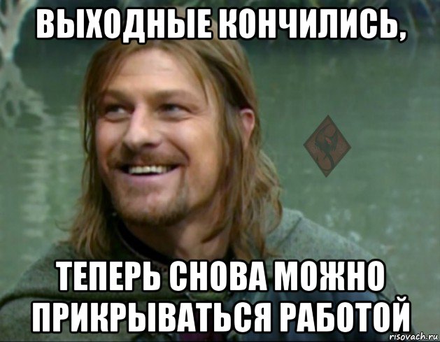 выходные кончились, теперь снова можно прикрываться работой, Мем ОР Тролль Боромир