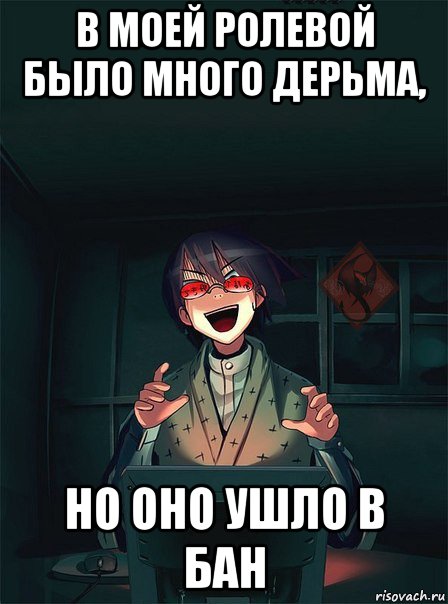 в моей ролевой было много дерьма, но оно ушло в бан, Мем ОР злой админ