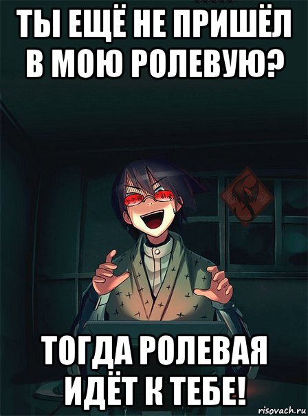 ты ещё не пришёл в мою ролевую? тогда ролевая идёт к тебе!, Мем ОР злой админ