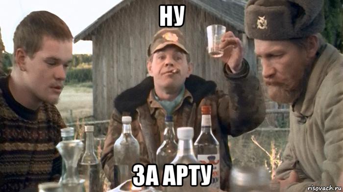 ну за арту