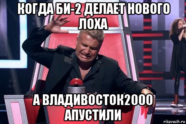 когда би-2 делает нового лоха а владивосток2000 апустили, Мем   Отчаянный Агутин