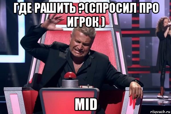 где рашить ?(спросил про игрок ) mid, Мем   Отчаянный Агутин