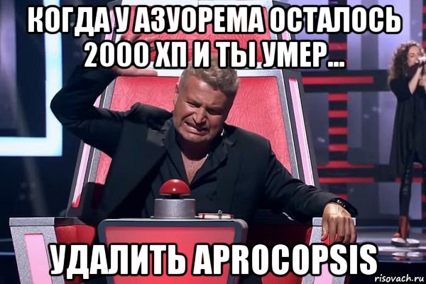 когда у азуорема осталось 2000 хп и ты умер... удалить aprocopsis, Мем   Отчаянный Агутин