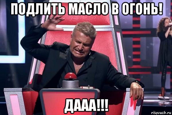 подлить масло в огонь! дааа!!!, Мем   Отчаянный Агутин