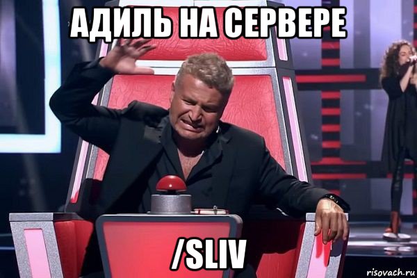 адиль на сервере /sliv, Мем   Отчаянный Агутин