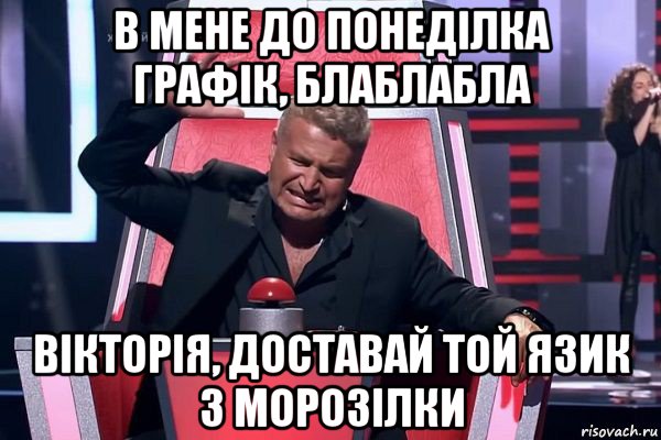 в мене до понеділка графік, блаблабла вікторія, доставай той язик з морозілки, Мем   Отчаянный Агутин