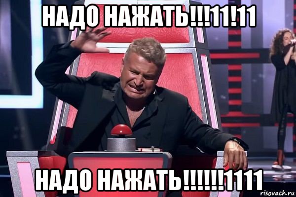 надо нажать!!!11!11 надо нажать!!!!!!1111, Мем   Отчаянный Агутин