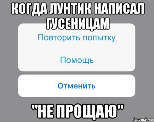 когда лунтик написал гусеницам "не прощаю", Мем Отменить Помощь Повторить попытку