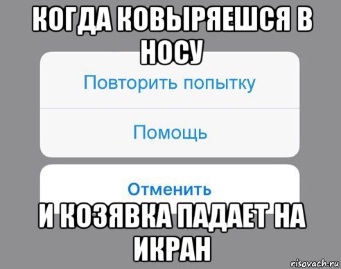 когда ковыряешся в носу и козявка падает на икран