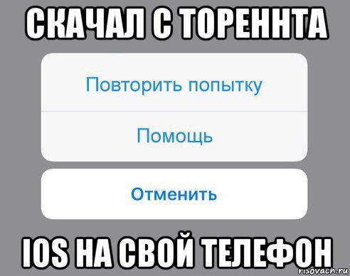 скачал с тореннта ios на свой телефон, Мем Отменить Помощь Повторить попытку