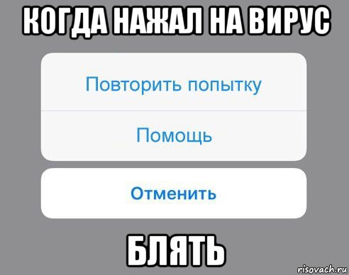 когда нажал на вирус блять, Мем Отменить Помощь Повторить попытку