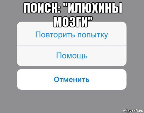 поиск: "илюхины мозги" 