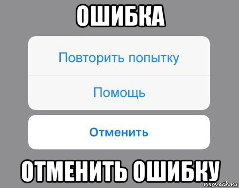 ошибка отменить ошибку, Мем Отменить Помощь Повторить попытку