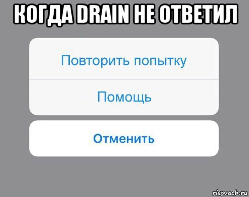 когда drain не ответил , Мем Отменить Помощь Повторить попытку