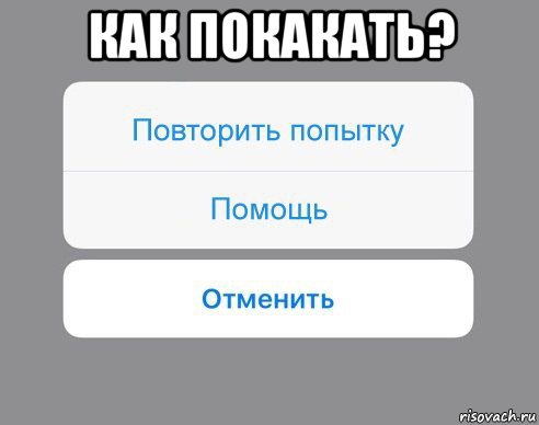 как покакать? , Мем Отменить Помощь Повторить попытку