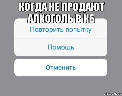 когда не продают алкоголь в кб , Мем Отменить Помощь Повторить попытку