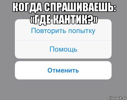 когда спрашиваешь: «где кантик?» , Мем Отменить Помощь Повторить попытку