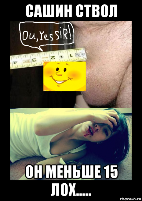 сашин ствол он меньше 15 лох.....