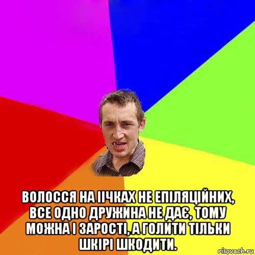  волосся на іічках не епіляційних, все одно дружина не дає, тому можна і зарості, а голити тільки шкірі шкодити.