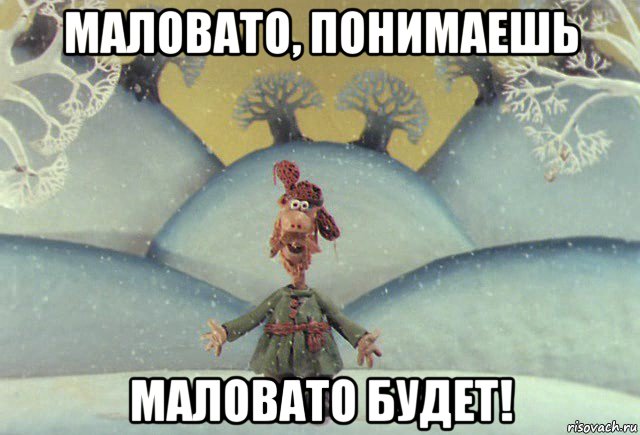 маловато, понимаешь маловато будет!, Мем Падал прошлогодний снег