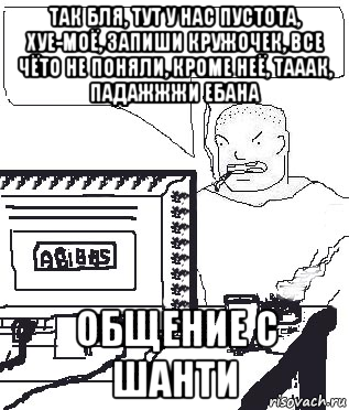 так бля, тут у нас пустота, хуе-моё, запиши кружочек, все чёто не поняли, кроме неё, тааак, падажжжи ебана общение с шанти, Мем Падажжи