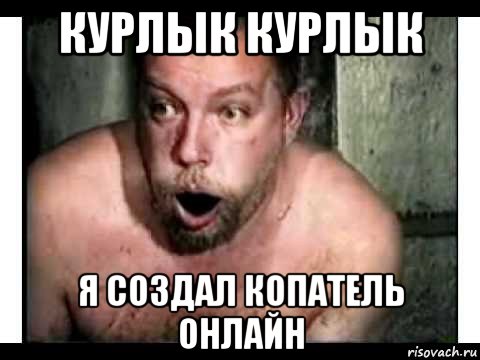 курлык курлык я создал копатель онлайн
