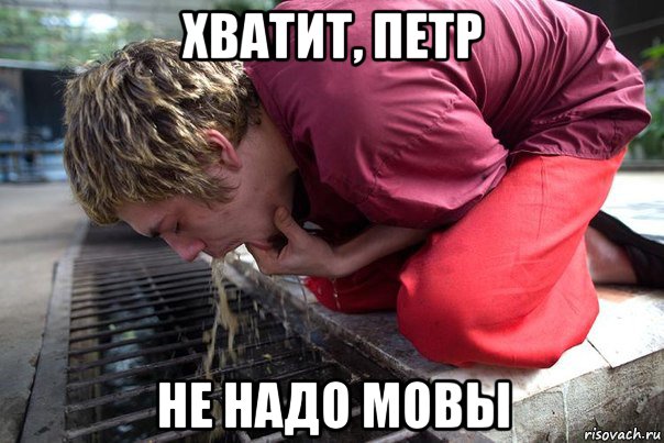 хватит, петр не надо мовы