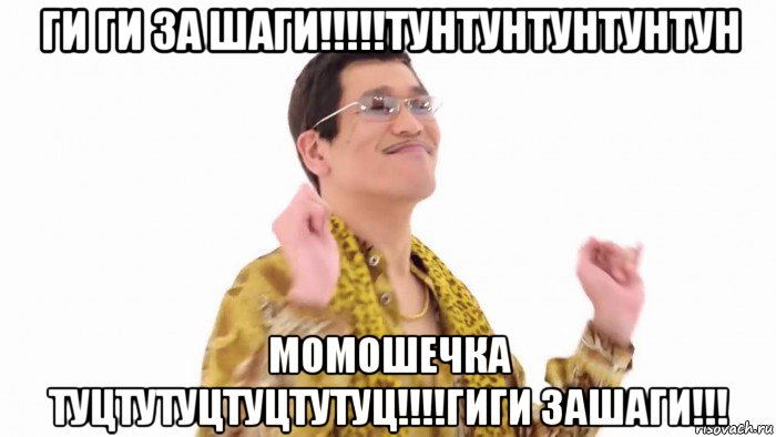 ги ги за шаги!!!!!тунтунтунтунтун момошечка туцтутуцтуцтутуц!!!!гиги зашаги!!!, Мем    PenApple