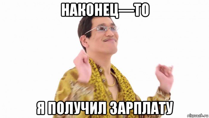 наконец—то я получил зарплату