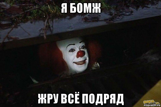 я бомж жру всё подряд