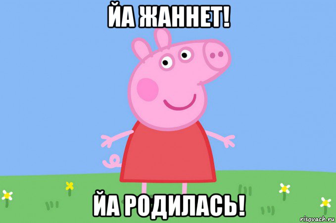 йа жаннет! йа родилась!, Мем Пеппа