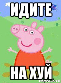 идите на хуй, Мем  Peppa