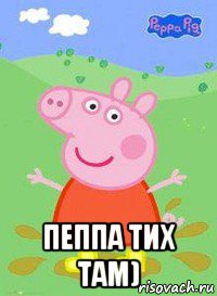  пеппа тих там), Мем  Peppa