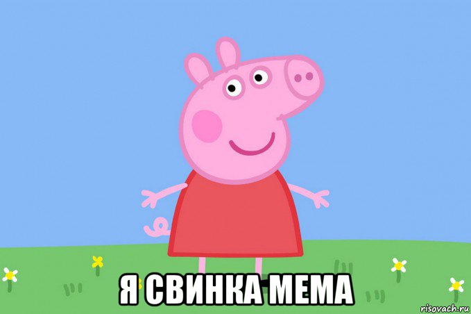  я свинка мема, Мем Пеппа