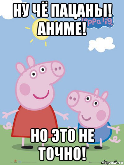 ну чё пацаны! аниме! но это не точно!