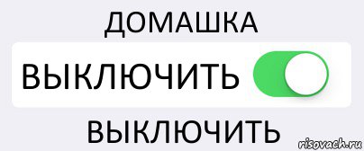 ДОМАШКА ВЫКЛЮЧИТЬ ВЫКЛЮЧИТЬ, Комикс Переключатель