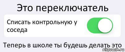 Это переключатель Списать контрольную у соседа Теперь в школе ты будешь делать это, Комикс Переключатель