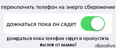 переключить телефон на энерго сбережение дожнаться пока он сядет дождаться пока телефон сядет и пропустить вызов от мамы!, Комикс Переключатель