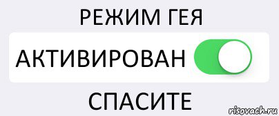 РЕЖИМ ГЕЯ АКТИВИРОВАН СПАСИТЕ, Комикс Переключатель