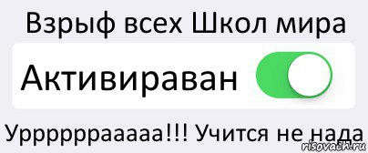 Взрыф всех Школ мира Активираван Уррррррааааа!!! Учится не нада, Комикс Переключатель