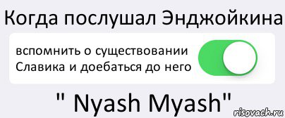 Когда послушал Энджойкина вспомнить о существовании Славика и доебаться до него " Nyash Myash", Комикс Переключатель