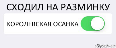 СХОДИЛ НА РАЗМИНКУ КОРОЛЕВСКАЯ ОСАНКА , Комикс Переключатель